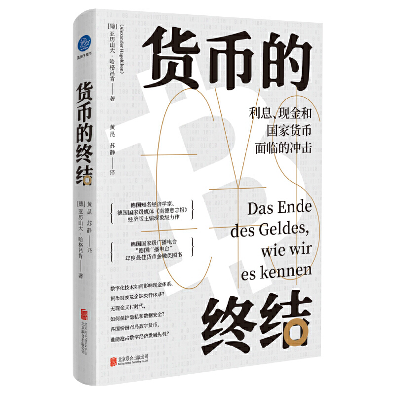 正版新书]货币的终结 利息、现金和国家货币面临的冲击(德)亚历