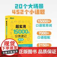 新东方超实用15000词分类速记 中考高考英语词汇短语固定搭配单词书默写本背诵便携书初中高中高频词口语日常对话学习资料