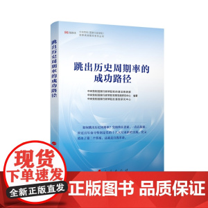 [央视网]跳出历史周期率的成功路径 人民出版社