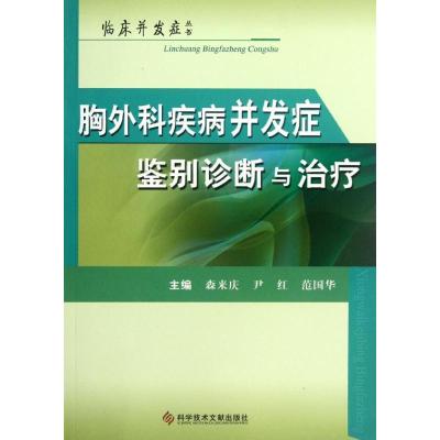 [M]胸外科疾病并发症鉴别诊断与治疗-9787502371524