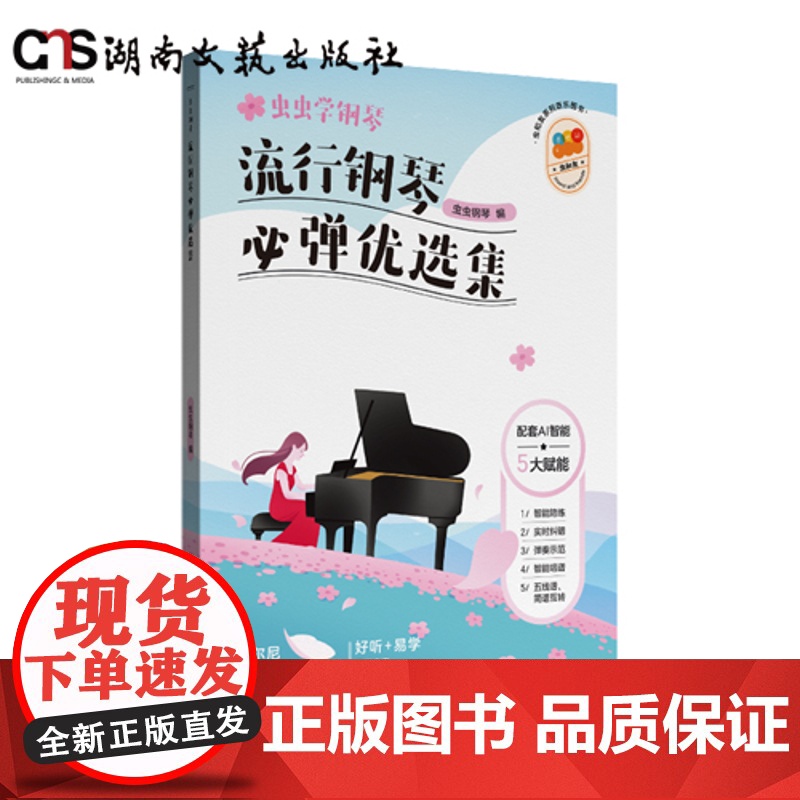 虫虫学钢琴 流行钢琴必弹优选集-虫虫钢琴-平装 -配套智能App-线上曲谱可提供五线谱、简谱互转功能-弹奏示范