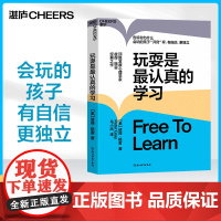 [湛庐店]玩耍是最认真的学习 作者 彼得·格雷 儿童教育 心理学 让孩子有自信 更独立 思想大师史蒂芬·平克