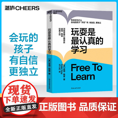 [湛庐店]玩耍是最认真的学习 作者 彼得·格雷 儿童教育 心理学 让孩子有自信 更独立 思想大师史蒂芬·平克
