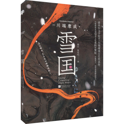 醉染图书雪国9787514622065