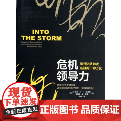 危机领导力(领导团队解决危机的十种方法)