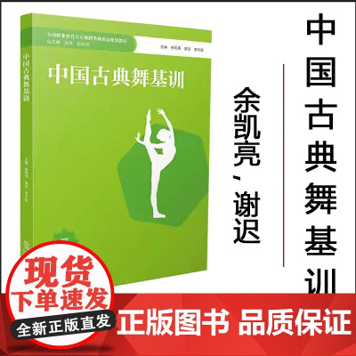 中国古典舞基训 / 余凯亮 , 谢迟 , 李宇佳主编 . -- 重庆 : 西南大学出版社 , 2024.1 全国职业教育