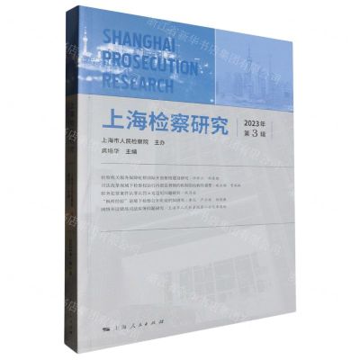 [N]上海检察研究(2023年第3辑)-9787208187573