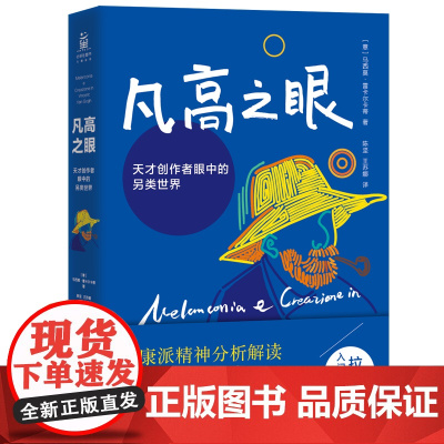 凡高之眼:天才创作者眼中的另类世界 马西莫·雷卡尔卡蒂 北京联合出版有限公司 正版书籍