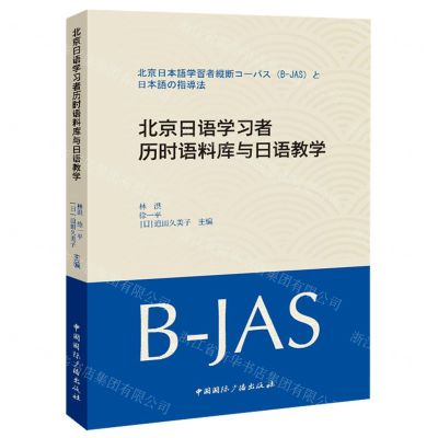 [N]北京日语学习者历时语料库与日语教学-9787507854220