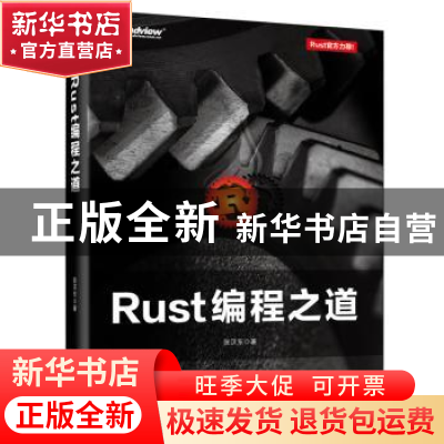 正版 Rust编程之道 张汉东著 电子工业出版社 9787121354854 书籍