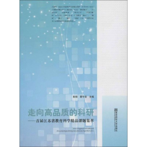 [N]走向高品质的科研:首届江苏省教育科学精品课题集萃-9787565111051