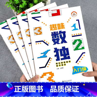 [正版]荣恒趣味数独儿童入门全4册 小学生四六九宫格阶梯训练幼儿6-12岁数读益智逻辑思维练习册题本一二三年级越玩越聪