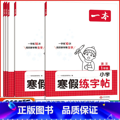 [寒假阅读]❤️语文 小学一年级 [正版]寒假练字帖寒假衔接一年级二年级三年级四五六年级寒假阅读口算作业寒假写字天天练小