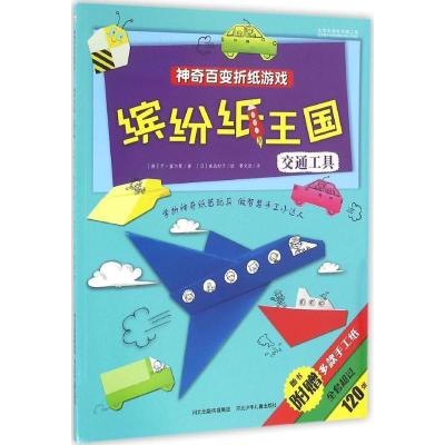 正版新书]神奇百变折纸游戏?缤纷纸王国(缤纷纸王国)乔·富尔曼