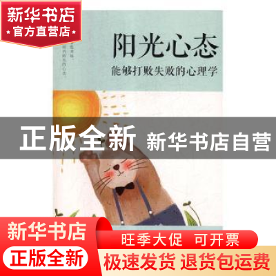 正版 阳光心态:能够打败失败的心理学 杨婧 中国华侨出版社 9787