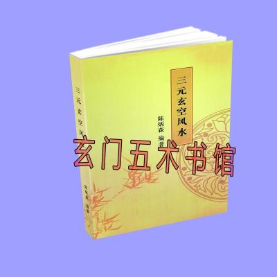 陈炳森玄空教材 三元玄空教学书籍 实战堪舆秘籍