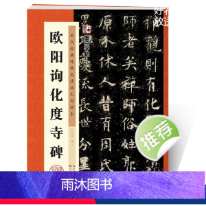 [正版]欧阳询楷书字帖墨点字帖毛笔字帖入门成人初学者临摹毛笔字书法书历代经典碑帖高清放大对照本原碑帖欧阳询化度寺碑欧体