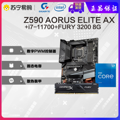 技嘉小雕PROZ590AORUSELITEAX+I711700CPU+金士顿Fury32008G套装