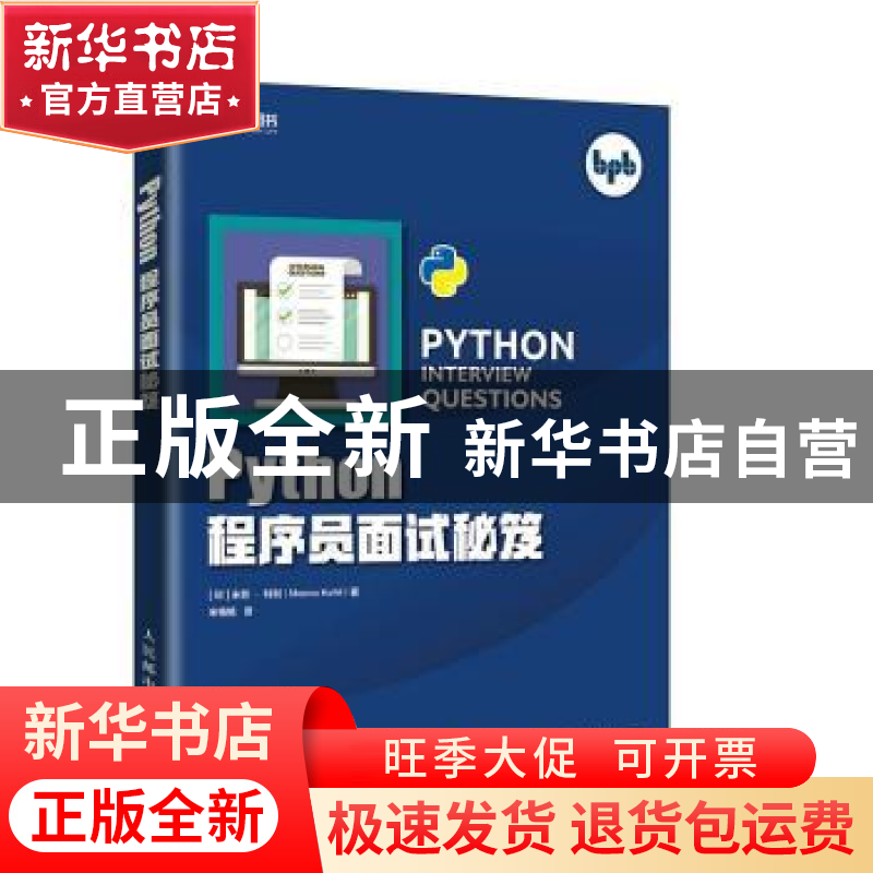 正版 Python程序员面试秘笈 [印]米努·科利 人民邮电出版社 97871