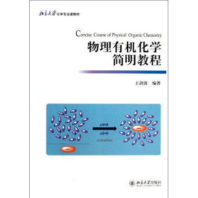 醉染图书物理有机化学简明教程9787301140