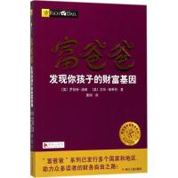 富爸爸发现你孩子的财富基因 财商教育版 第2版