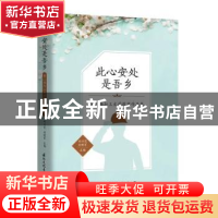 正版 此心安处是吾乡(第三届打工文学获奖作品集) 刘兴范,刘明军