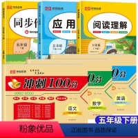 (全6册)同步测试卷[语文+数学+英语]+同步作文+应用题+阅读理解 五年级下 [正版]2024版五年级下册试卷测试卷全