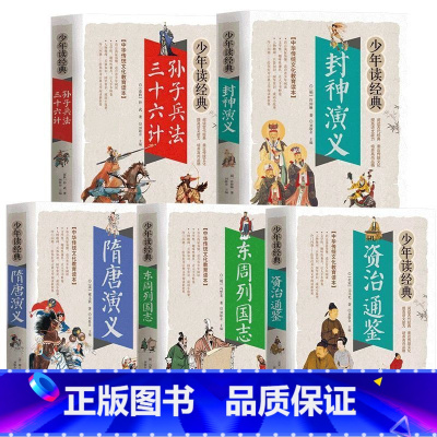 [五本]少年读经典系列2 [正版]岳飞传 杨家将 名人传记青少年版 小学生三四五六年级课外阅读书籍 老师适合初中课外书必