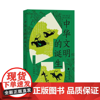 中华文明的诞生 尾形勇、平势隆郎海峡书局出版社
