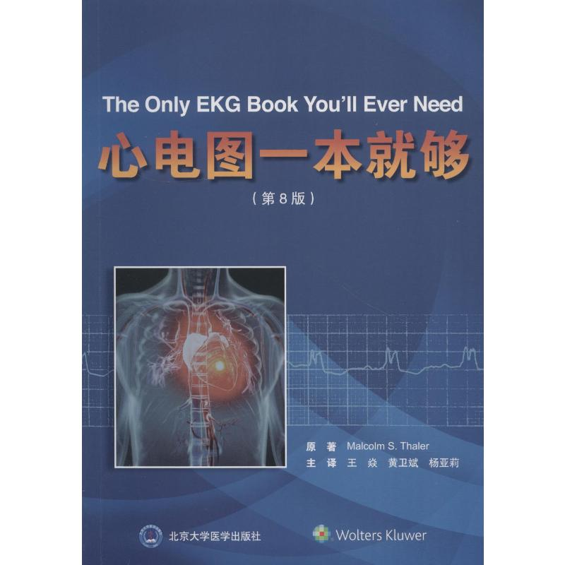 [M]心电图一本就够(第8版)-9787565917578