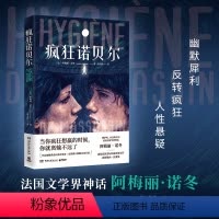 [正版]博集天卷 疯狂诺贝尔 比利时法语小说家阿梅丽·诺冬 剧情反转悬疑推理烧脑 热卖书籍