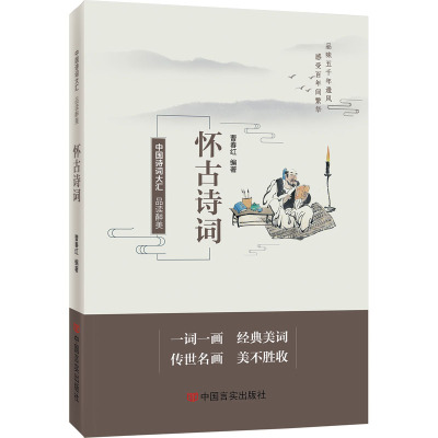 品读醉美怀古诗词/张素丽编著