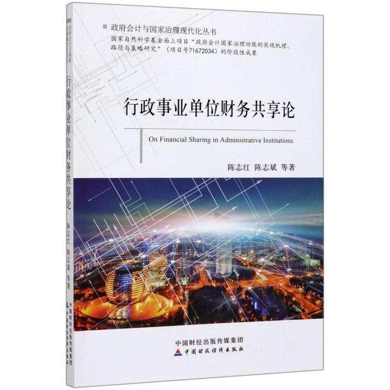 正版新书]行政事业单位财务共享论/政府会计与国家治理现代化丛