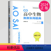 [正版]2024备考新编高中生物奥赛实用题典 南京师范大学经典黑白配高考竞赛培优思维训练高一高二高三奥林匹克竞赛培训教