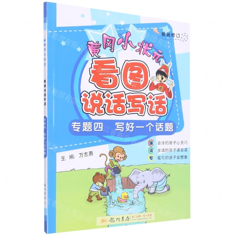 [N]黄冈小状元看图说话写话(专题4写好一个话题最新修订)-9787508842745