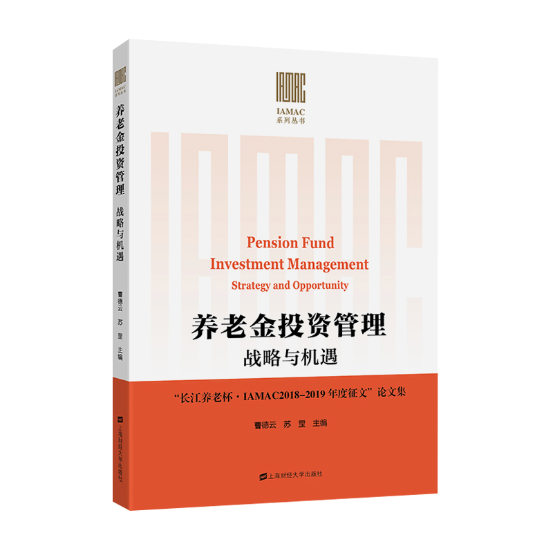 正版新书]养老金投资管理 战略与机遇" "长江养老杯·IAMAC 2018-