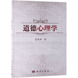 [N]道德心理学-9787030613752