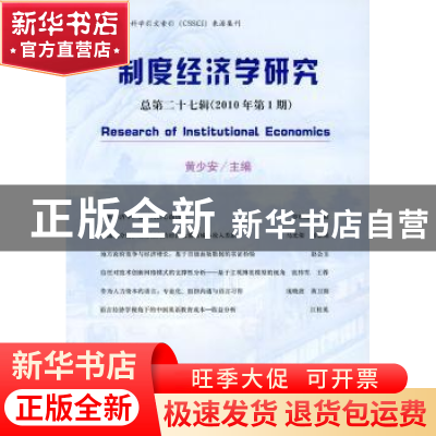 正版 制度经济学研究:总第二十七辑(2010年第1期) 黄少安 经济科