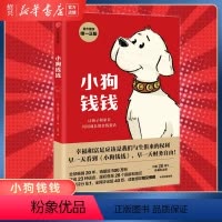 小狗钱钱 [正版]书店小狗钱钱1 亲子财商课儿童版理财思维养成儿童财商启蒙教育绘本 励志成长 少儿财富观培养 出版集团