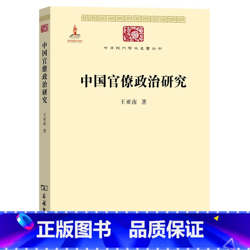 [正版]中国官僚政治研究/中华现代学术名著丛书