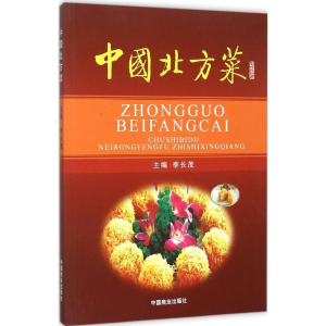 [M]中国北方菜-9787504460929