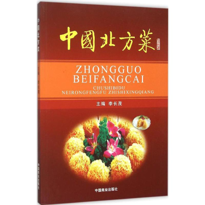 [M]中国北方菜-9787504460929