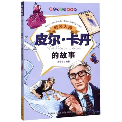 [N]时装大师(皮尔·卡丹的故事)/名人传记注音书系-9787556079315