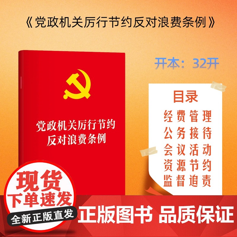 党政机关厉行节约反对浪费条例 法律出版社