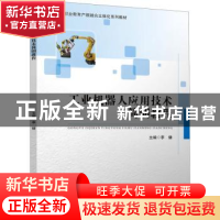 正版 工业机器人应用技术简明教程 李健 四川大学出版社 97875690