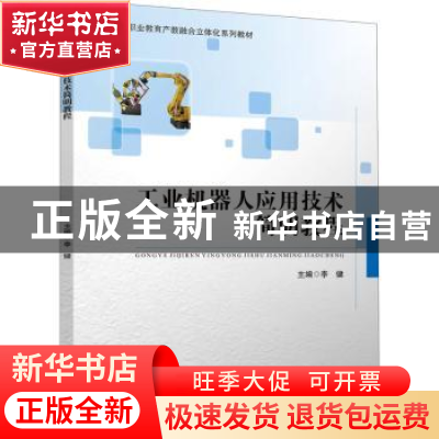 正版 工业机器人应用技术简明教程 李健 四川大学出版社 97875690