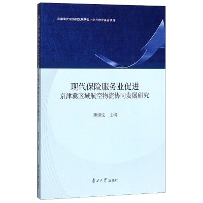 [M]现代保险服务业促进京津冀区域航空物流协同发展研究-9787310056712
