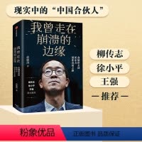 [正版] 我曾走在崩溃的边缘 俞敏洪著 我生命中的那些日子 新东方现实的中国合伙人 我曾多次走在崩溃的边缘 出