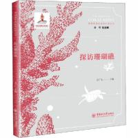 正版新书]珊瑚礁里的秘密科普丛书•探访珊瑚礁宫泉激9787567015