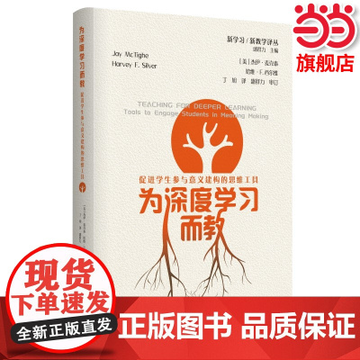 为深度学习而教促进学生参与意义建构的思维工具 (美)杰伊·麦克泰 哈维著 丁旭 译教学方法及理论 教育科学出版社